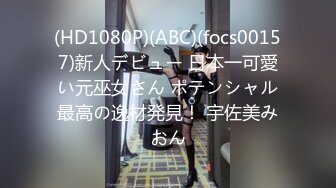 (HD1080P)(ABC)(focs00157)新人デビュー 日本一可愛い元巫女さん ポテンシャル最高の逸材発見！ 宇佐美みおん