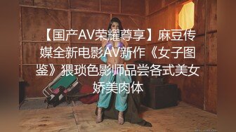 宗师级玩家SM界天花板价值千元推推人体改造大师【御猫】嬛嬛御猫家二丫头不多说绝对稀有