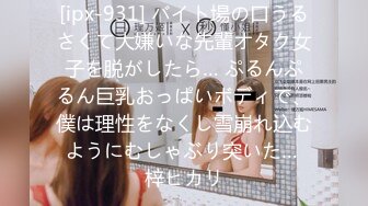 [ipx-931] バイト場の口うるさくて大嫌いな先輩オタク女子を脱がしたら… ぷるんぷるん巨乳おっぱいボディで、僕は理性をなくし雪崩れ込むようにむしゃぶり突いた… 梓ヒカリ