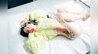 情趣装小姐姐【美东的靓女私信】