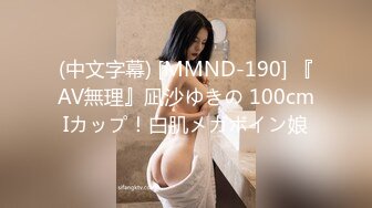 (中文字幕) [MMND-190] 『AV無理』凪沙ゆきの 100cmIカップ！白肌メガボイン娘