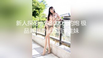 新人探花小东3000元约炮 极品兼职专业舞蹈学生妹