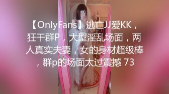 【OnlyFans】逃亡JJ爱KK，狂干群P，大型淫乱场面，两人真实夫妻，女的身材超级棒，群p的场面太过震撼 47