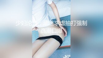 国产TS系列比女人还美的赵恩静与唐佳琪被懵懂小哥轮流操 两妖一男画风很是淫荡