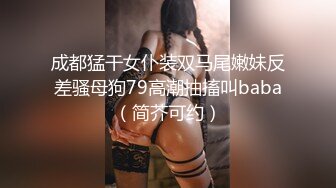 [2DF2]桑拿会所1500元找的刚来上班的98年连体包臀裙极品美女,颜值高,身材好,逼逼粉嫩入口小,连肏带玩搞了2次, [BT种子]