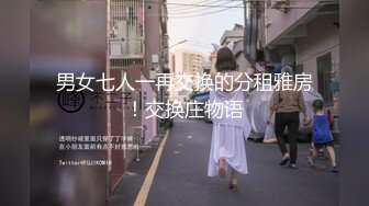 对白淫荡，看19岁女孩如何一步步沦为母狗的