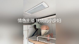 98妹妹美白打屁股，看了就想撸，爽到极致了……搬开逼