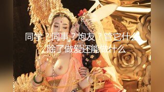 【新速片遞】 ⭐⭐⭐酒店偷拍 极品骚货穿情趣护士装被男友从床头干到床尾[1.11G/MP4/44:50]