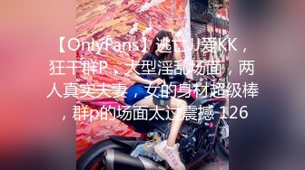 【OnlyFans】逃亡JJ爱KK，狂干群P，大型淫乱场面，两人真实夫妻，女的身材超级棒，群p的场面太过震撼 126