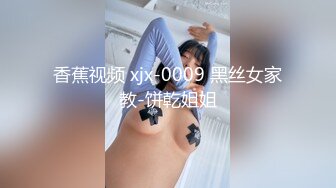 香蕉视频 xjx-0009 黑丝女家教-饼乾姐姐