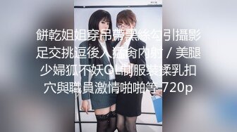 ❤️❤️【失恋的妹妹】超嫩小女孩! 4p前后夹击~肉嘴插穴丝袜足交 ~刺激! (3)