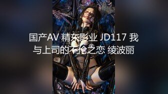 国产AV 精东影业 JD117 我与上司的不伦之恋 绫波丽