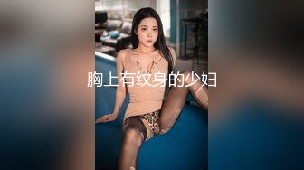 大肚高管約炮紋身女助理趴趴性愛 近距離視覺感官沖擊