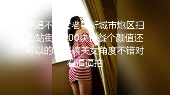 站街女探花《无套内射才是操逼》夜探鸡窝挑了个长发年轻失足女吃快餐真够屌的姿势左右摇摆