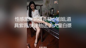 《精品反差高材生》露脸才是王道！大奶顶级身材宗洋媚外留学生【小慧】私拍道具紫薇握着白人男友大肉棍爱不释手 (6)