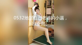 【新速片遞】  大神『91Boss58』换妻4P淫乱餐桌上操美味女友完整版流出