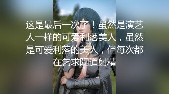 【臻美性爱】极品尤物《我的美乳妹妹》偷穿女友战服 拿我当色诱の练习对象按摩棒+爱爱长篇 全裸无码