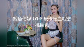 鯨魚傳媒 JY08 皮卡丘血戰蜜桃巨乳