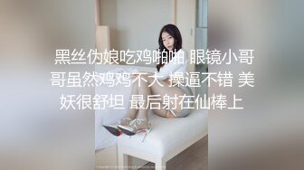 究极核弹！穷人女神有钱人母狗，推特实力金主【大魔王FQ】以淫为乐，夜夜做新郎，玩肏各种长腿气质外围3P露出调教 (5)