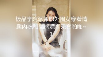 极品学院派兼职外围女穿着情趣内衣和高端嫖客无套啪啪~1