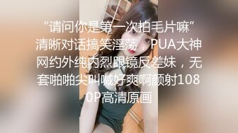 《贵在真实反差淫妻》露脸才是王道！推特网黄淫乱骚妻【吴小仙儿】私拍，绿帽癖老公找单男3P性爱内射露出相当精彩 (9)