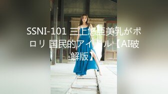 SSNI-101 三上悠亜美乳がポロリ 国民的アイドル【AI破解版】