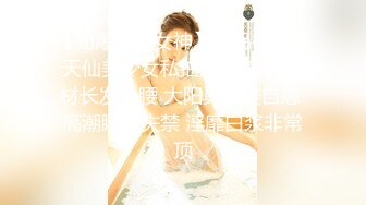  极品颜值美女小鱼干！外表甜美骚的很！脱光光炮友玩穴