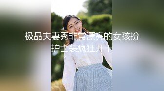 獨自租屋的粉鮑女孩被蒙面人M暈強上,醒來之後主動口X還讓內謝138P+1V