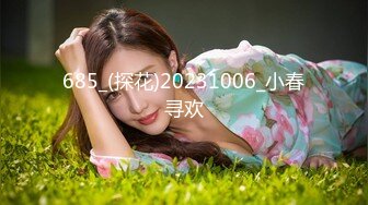 685_(探花)20231006_小春寻欢