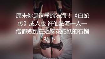 超火网红级女神，回归难得收费秀，颜值身材满分，粉嫩美乳罕见美穴