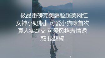 ✿清纯小母狗✿肤白貌美大长腿极品母狗校花被金主爸爸剃掉稀疏阴毛成为小白虎，紧致小穴包裹吸吮大肉棒~