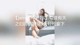 【jamal060913】勾搭有夫之妇微信聊骚3天轻松拿下