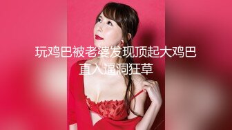 极品美少女】桃乃沐香奈 新晋推特校花级女神下海 魅惑眼罩反差吸茎 爆艹尤物春心澎湃 太顶了