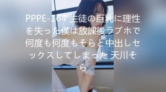 PPPE-164 生徒の巨乳に理性を失った僕は放課後ラブホで何度も何度もそらと中出しセックスしてしまった 天川そら