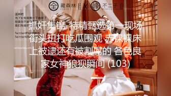 《魔手外购极品厕拍》商业城女厕偸拍多位少女少妇熟女方便，后位先拍脸再拍大白屁股，微胖小妹尿量惊人看得出来憋好久了 (5)