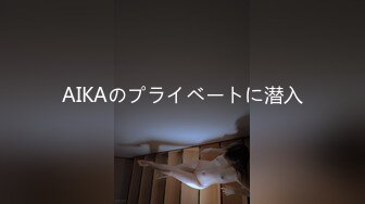 AIKAのプライベートに潜入