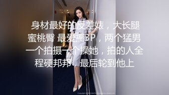 【推特反差婊】福州高颜值【老婆】私拍啪啪口活使劲抽插