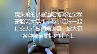 漂亮么妹兒拿著雞巴吃，情趣內衣好誘惑，操的她爽的叫的淫叫連連