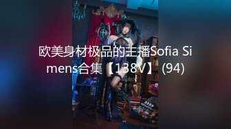 欧美身材极品的主播Sofia Simens合集【138V】 (94)