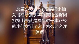 ✿反差小可爱✿呆萌清纯小仙女〖柚子猫〗黑丝美腿包臀裙扒拉上去就是操平时一本正经的小仙女到了床上怎么这么淫荡啊