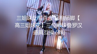 ★☆震撼福利☆★顶级NTR性爱大轰趴，推特大神【飓风】订阅，极品丝袜人妻，绿帽 足控 婚纱 黑丝3P淫乱盛宴 (14)