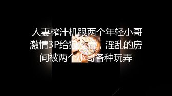  人妻榨汁机跟两个年轻小哥激情3P给狼友看，淫乱的房间被两个小哥各种玩弄