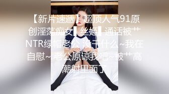 【新片速遞】  约炮短裤表妹❤️肥水不流外人田，翘臀真肥美~极品美乳人间尤物❤️操起来大白奶子晃得太上头啦！