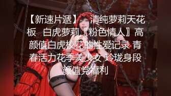 【新速片遞】  这个女神小姐姐真会玩啊 吊带连衣情趣黑丝高挑大长腿好勾人 沸腾欲望鸡巴啪啪猛力插入轰击抽操[1.82G/MP4/01:00:37]