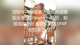 Mackenzie Jones身材火辣的雀斑大洋马onlyfans流出性爱视图合集【132v】 (20)