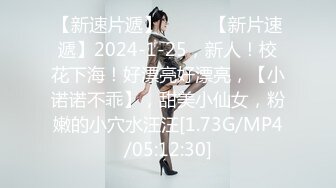 【新速片遞】  ♈♈♈【新片速遞】2024-1-25，新人！校花下海！好漂亮好漂亮，【小诺诺不乖】，甜美小仙女，粉嫩的小穴水汪汪[1.73G/MP4/05:12:30]