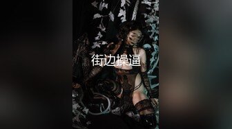 【新速片遞】  《顶级女模✅震撼泄密》明星气质颜值巅峰秀人网女神模特【林煊煊】诱人私拍，黑色蕾丝情趣镂空连体内衣露奶头露毛勒逼挑逗