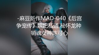 麻豆传媒 MCY0078 绿帽男的极限性癖好-秦可欣【水印】