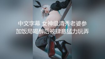 《硬核重磅☀️反差骚婊》“不让我男朋友睡，就让你！快给我~啊”优雅尤物极度反差 极其骚浪 骚叫起来让人欲火难耐 (4)