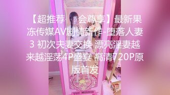 【新片速遞】 海角乱伦通奸大神善良的嫂子❤️骗嫂子说表姐睡觉了，故意使劲操让嫂子叫床给表姐听